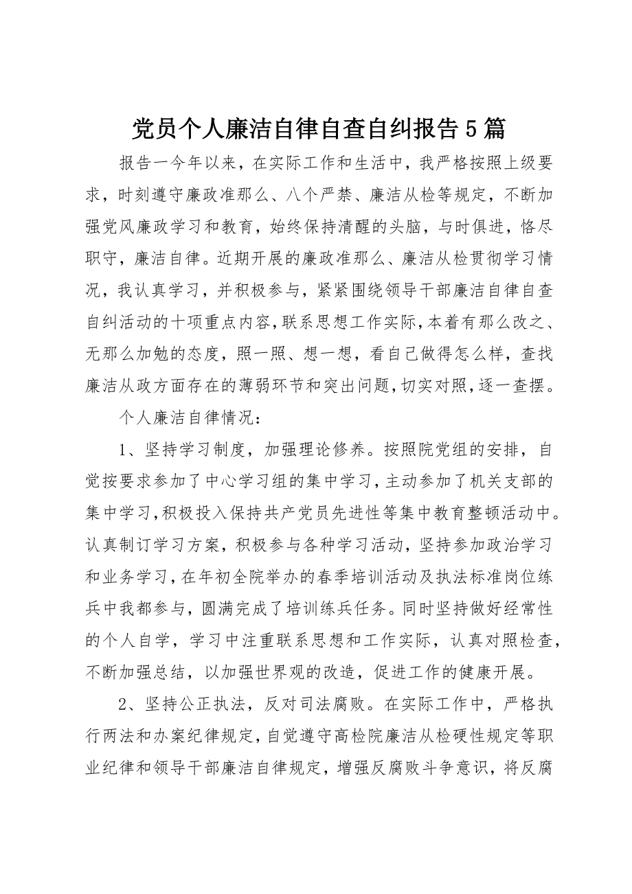 2023年党员个人廉洁自律自查自纠报告5篇.docx_第1页