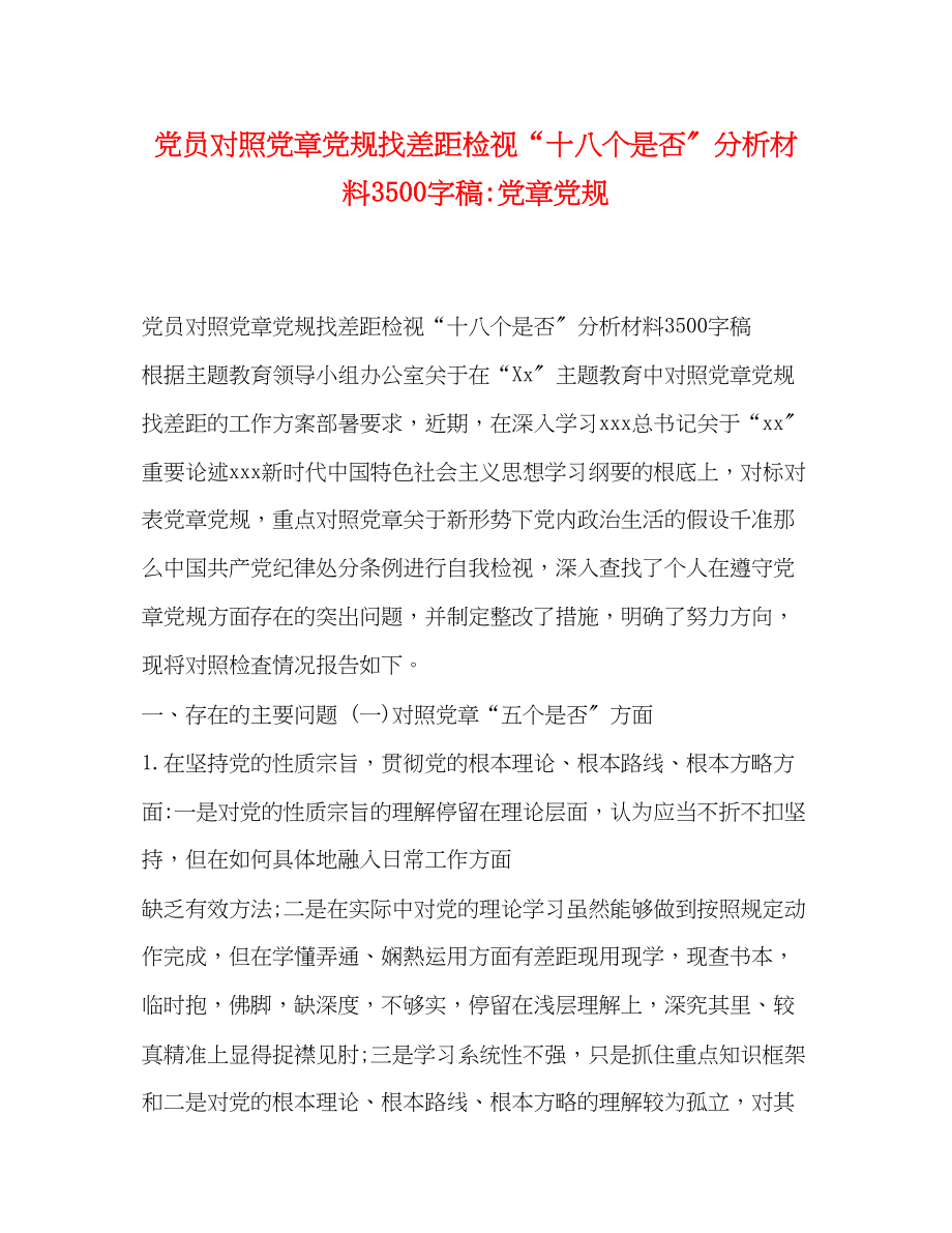 2023年党员对照党章党规找差距检视十八个是否分析材料3500字稿党章党规.docx_第1页