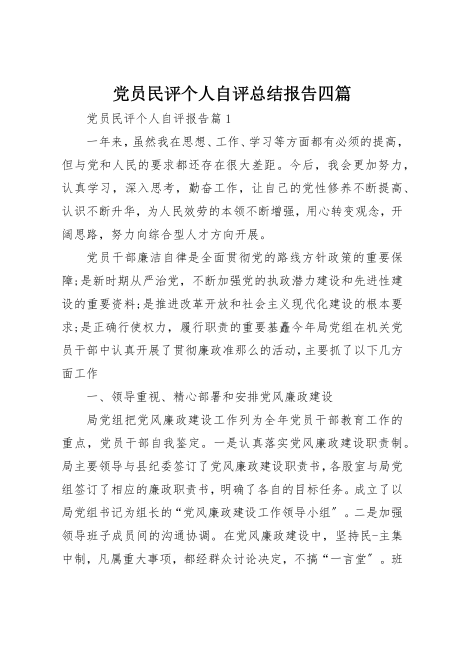 2023年党员民评个人自评总结报告四篇.docx_第1页