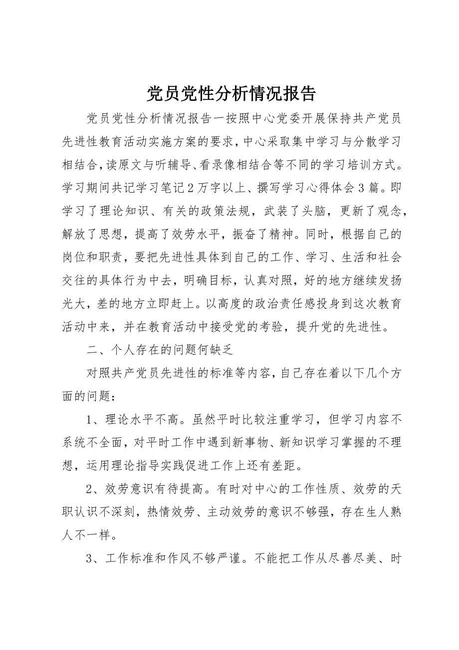 2023年党员党性分析情况报告.docx_第1页