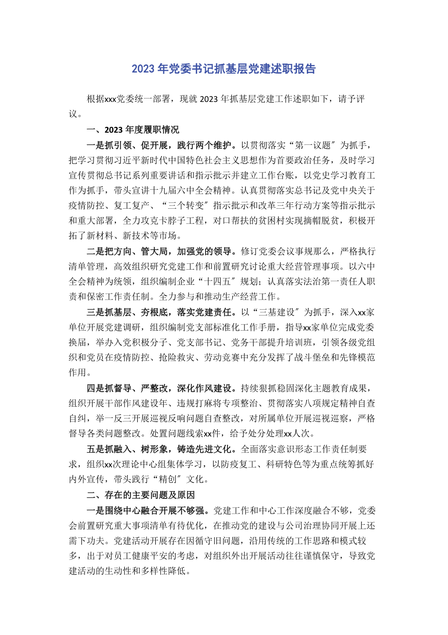 2023年党委书记抓基层党建述职报告.docx_第1页