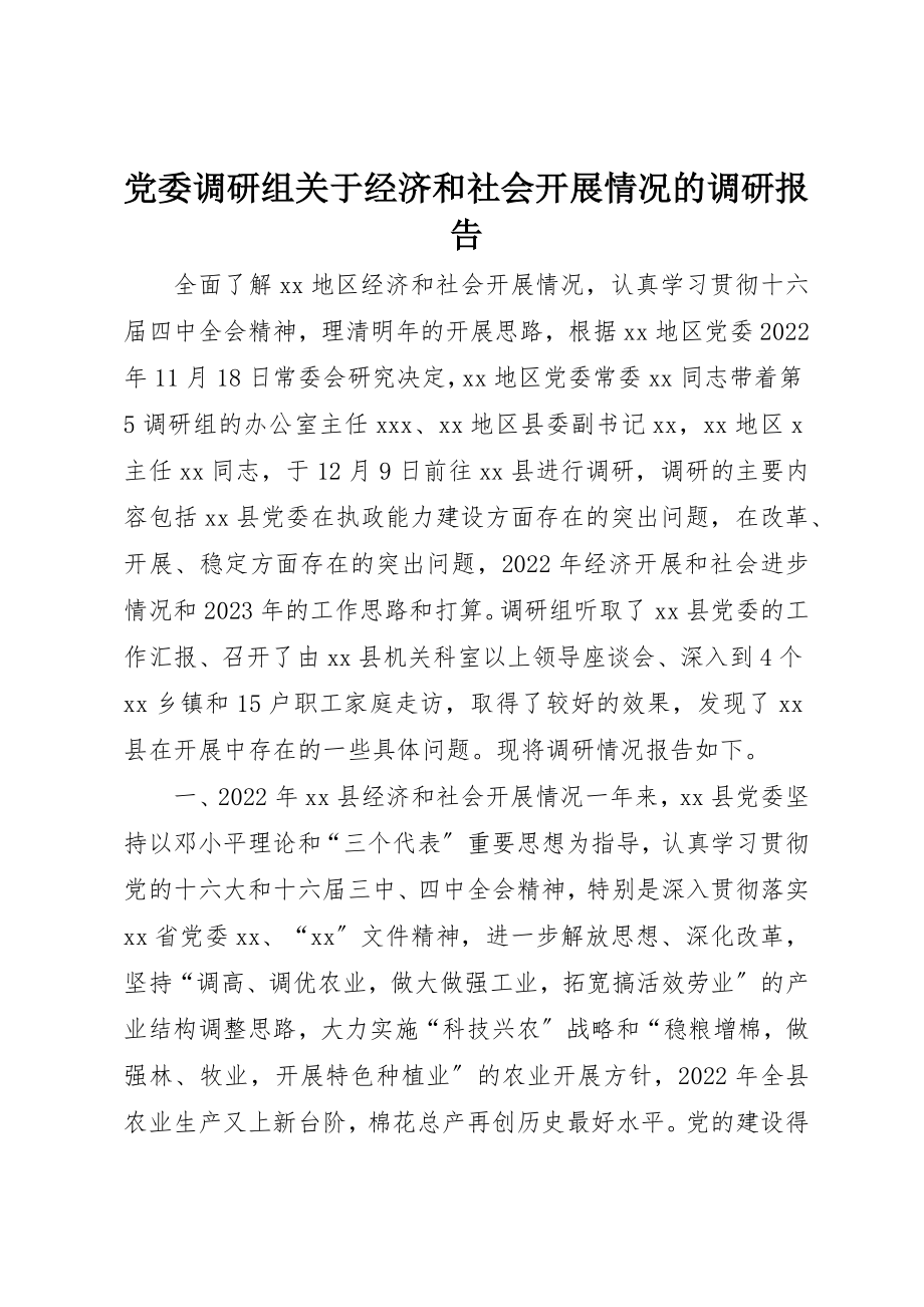 2023年党委调研组经济和社会发展情况的调研报告.docx_第1页