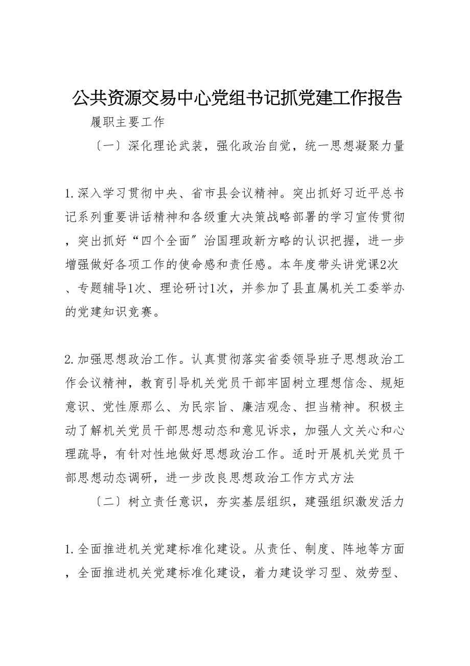 2023年公共资源交易中心党组书记抓党建工作报告.doc_第1页