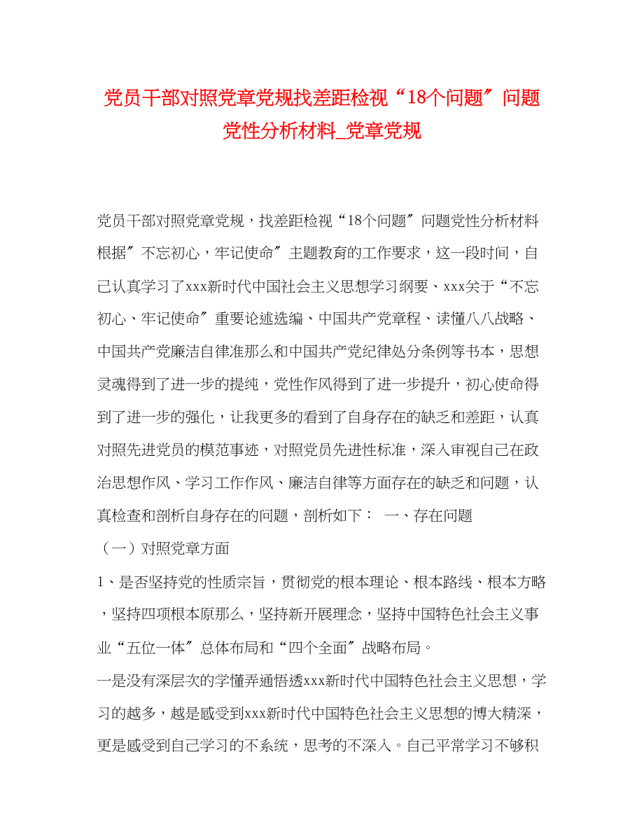 2023年党员干部对照党章党规找差距检视18个问题问题党性分析材料党章党规.docx_第1页