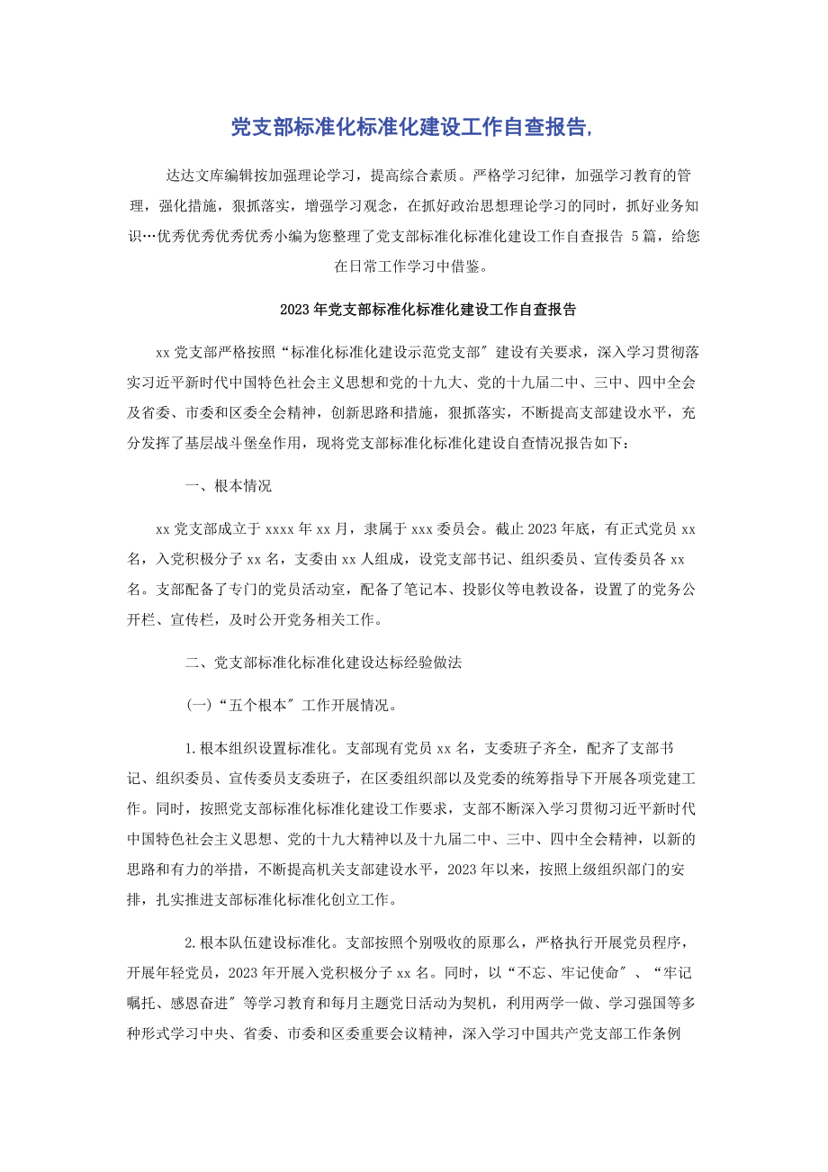 2023年党支部标准化规范化建设工作自查报告.docx_第1页