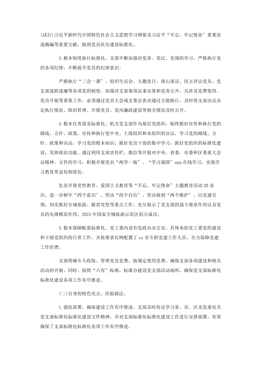 2023年党支部标准化规范化建设工作自查报告.docx_第2页