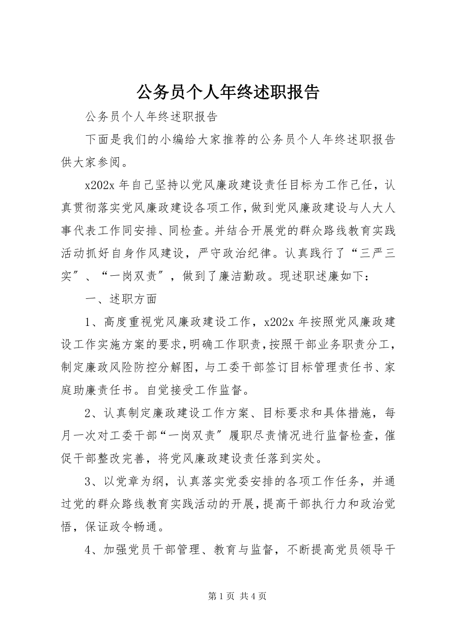 2023年公务员个人年终述职报告.docx_第1页