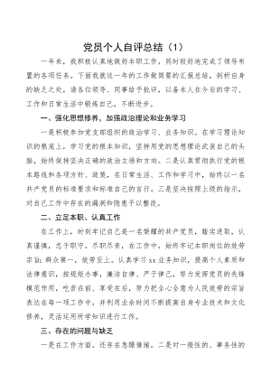 2023年党员个人自评总结2篇年度考核个人总结、党员自评报告参考.docx