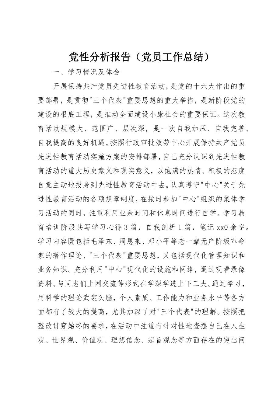 2023年党性分析报告（党员工作总结）.docx_第1页