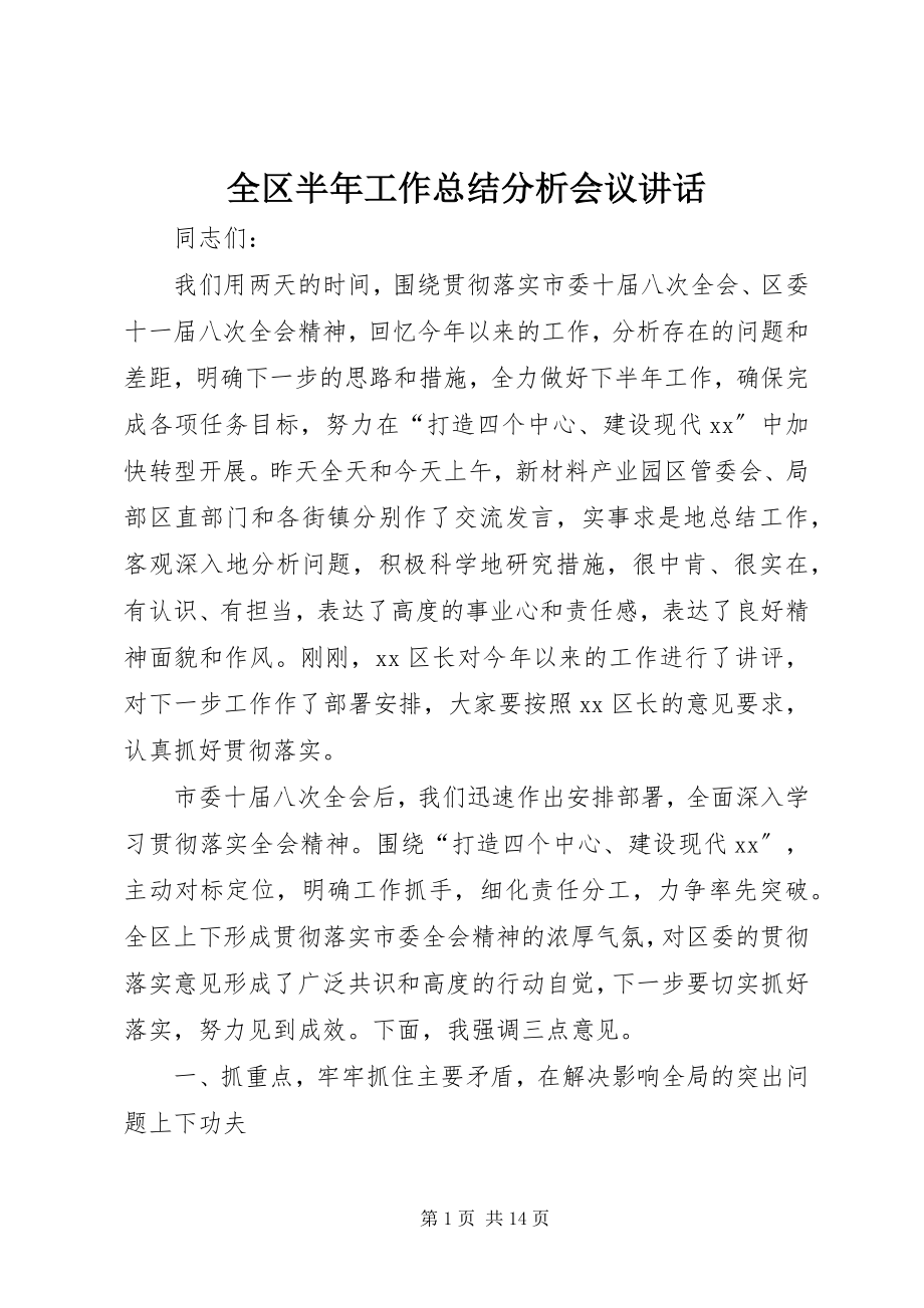 2023年全区半年工作总结分析会议致辞.docx_第1页