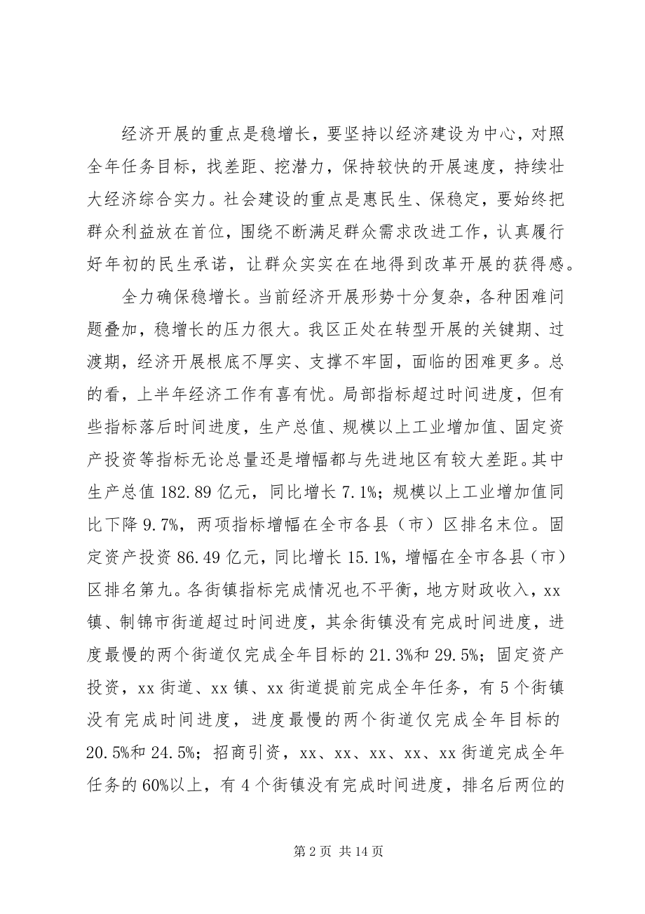 2023年全区半年工作总结分析会议致辞.docx_第2页