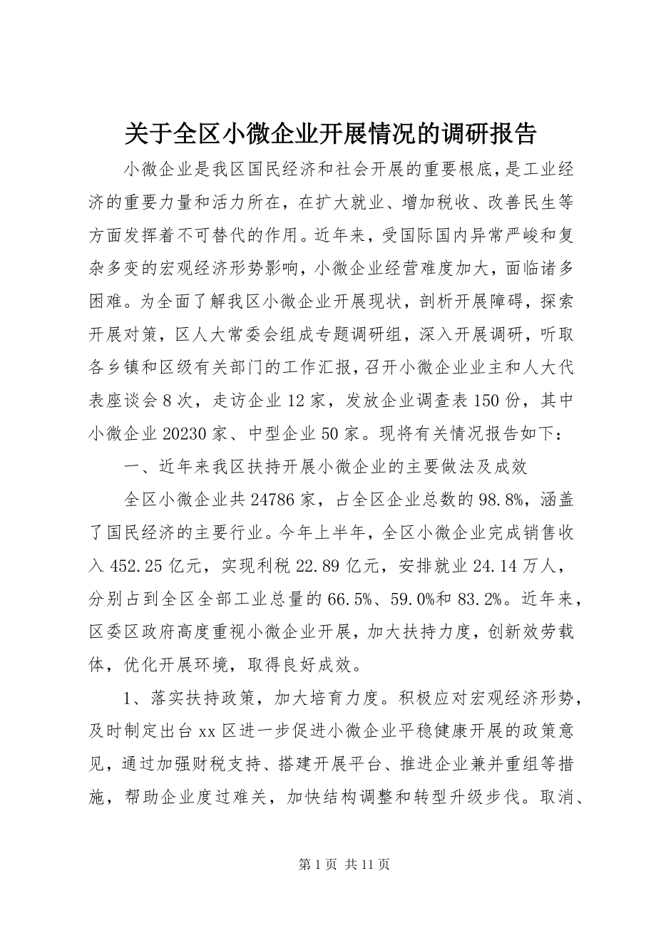 2023年全区小微企业发展情况的调研报告.docx_第1页