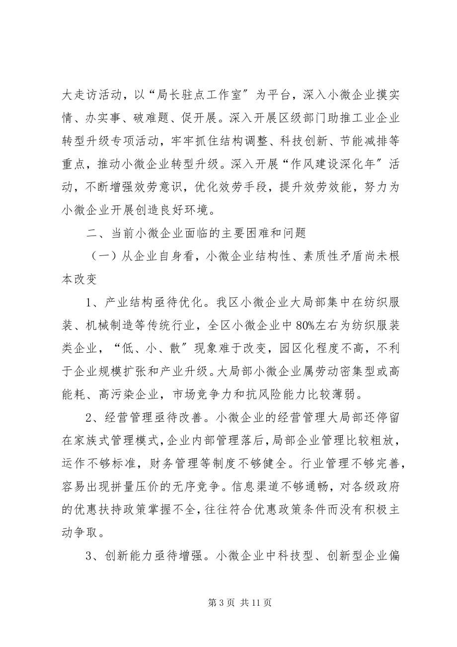 2023年全区小微企业发展情况的调研报告.docx_第3页