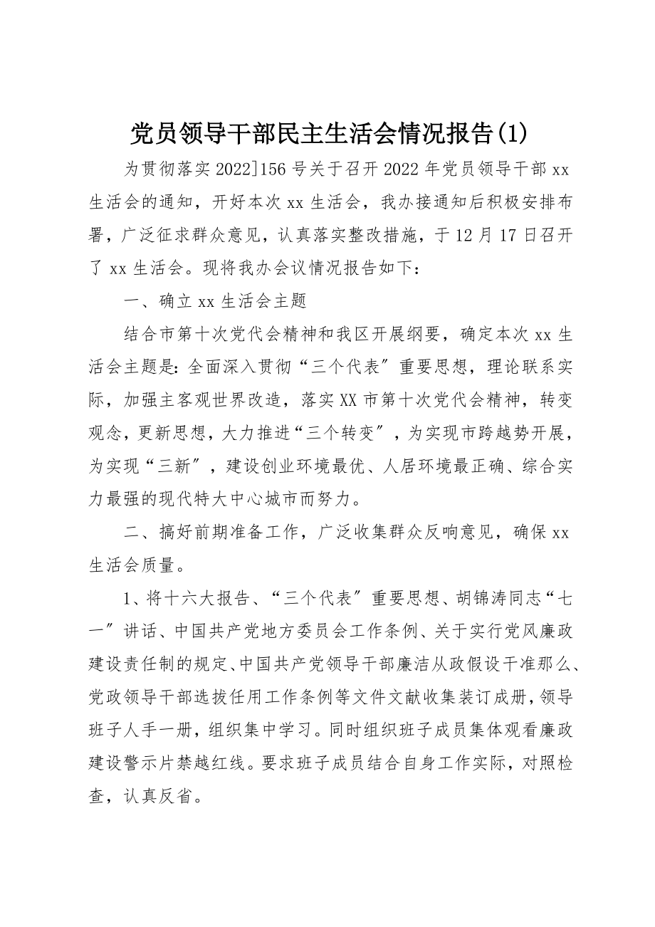 2023年党员领导干部民主生活会情况报告1.docx_第1页