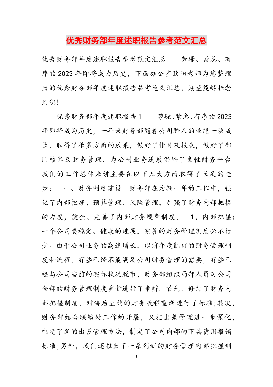 2023年优秀财务部年度述职报告汇总.doc_第1页