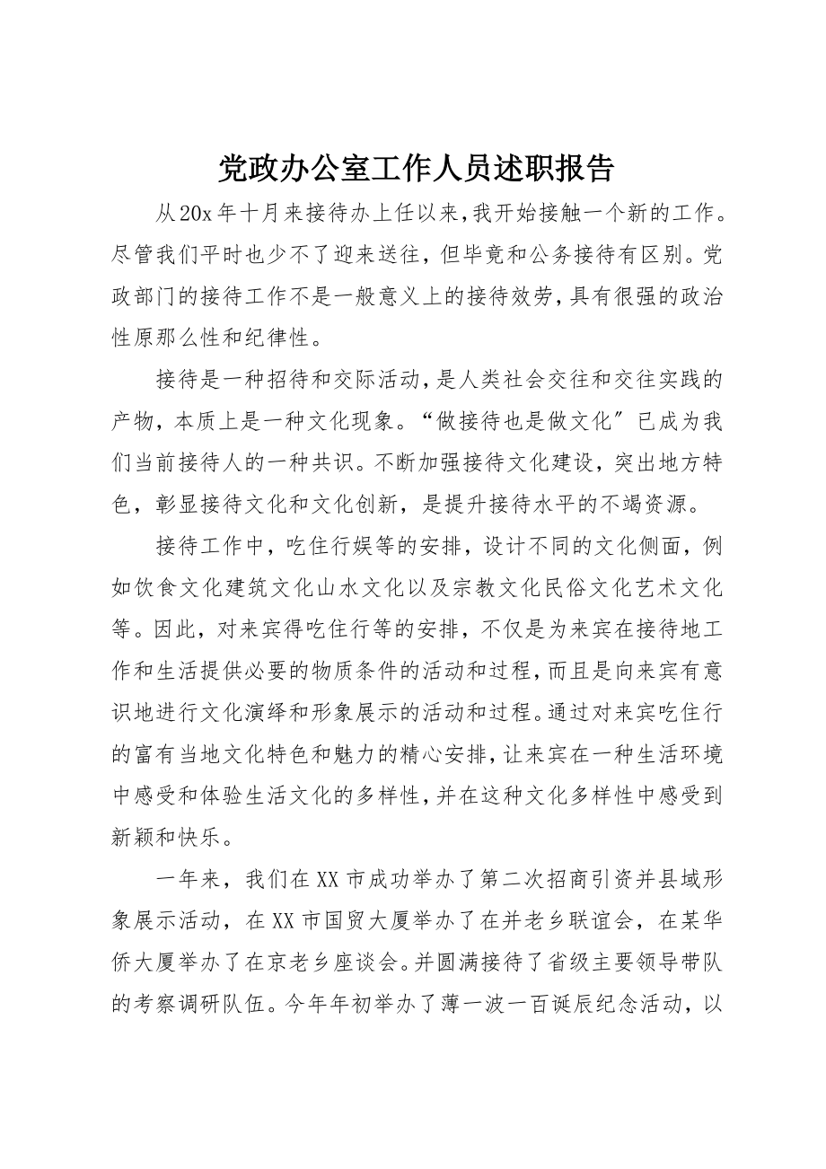 2023年党政办公室工作人员述职报告.docx_第1页