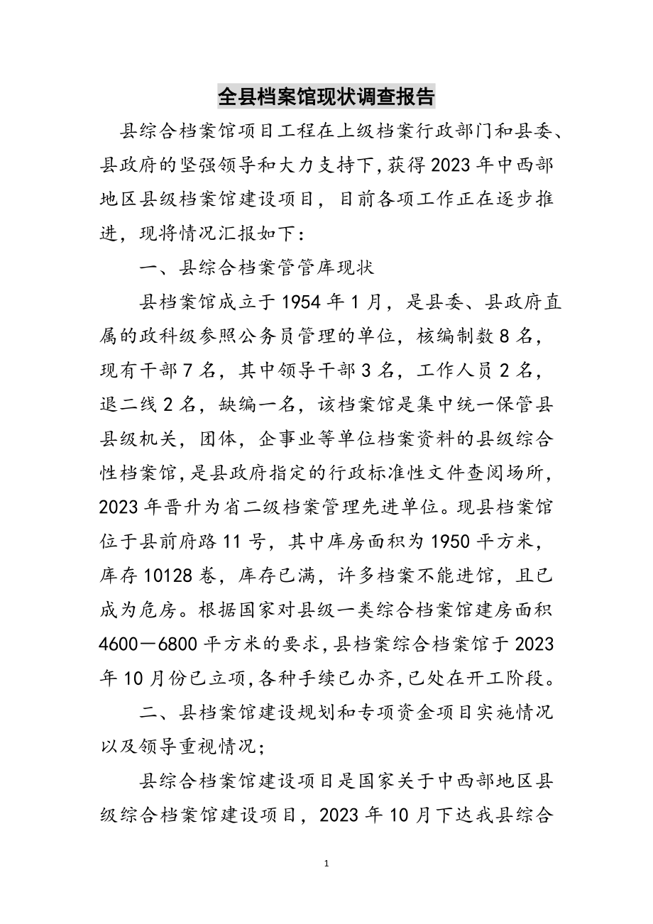 2023年全县档案馆现状调查报告范文.doc_第1页