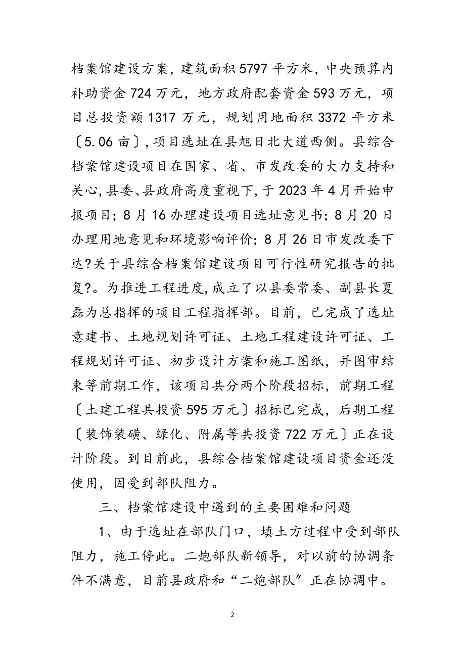 2023年全县档案馆现状调查报告范文.doc_第2页