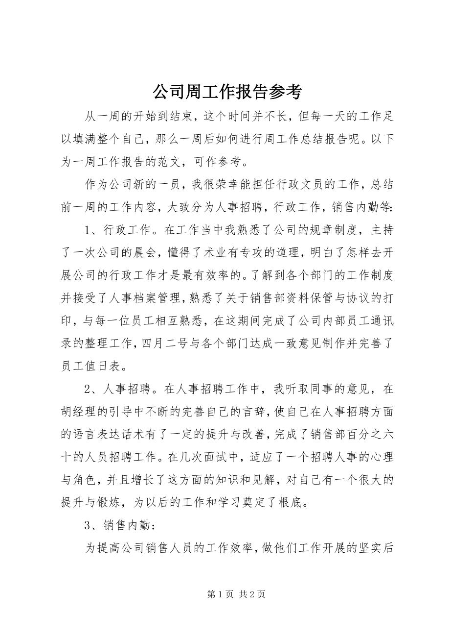 2023年公司周工作报告参考.docx_第1页