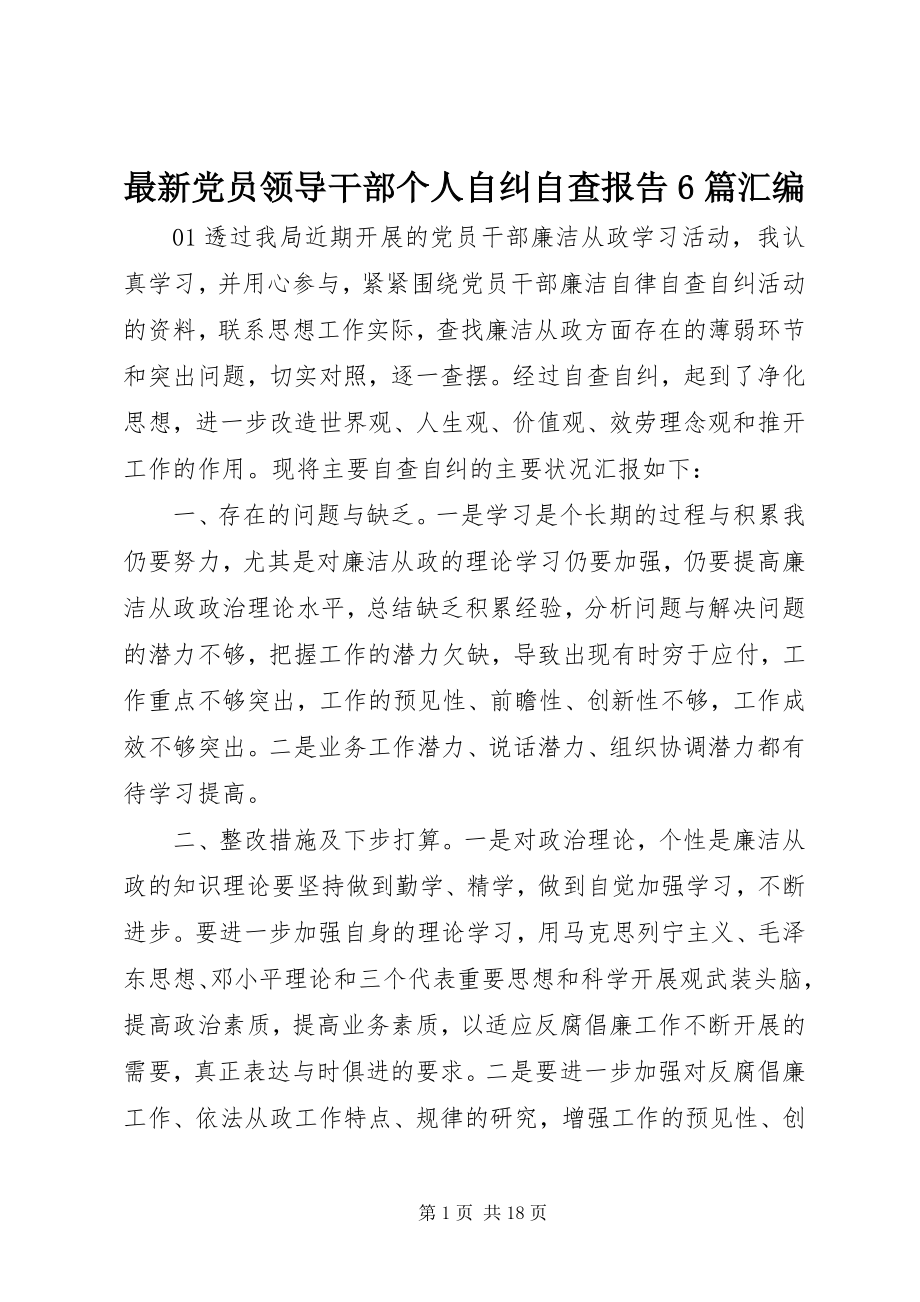 2023年党员领导干部个人自纠自查报告6篇汇编.docx_第1页