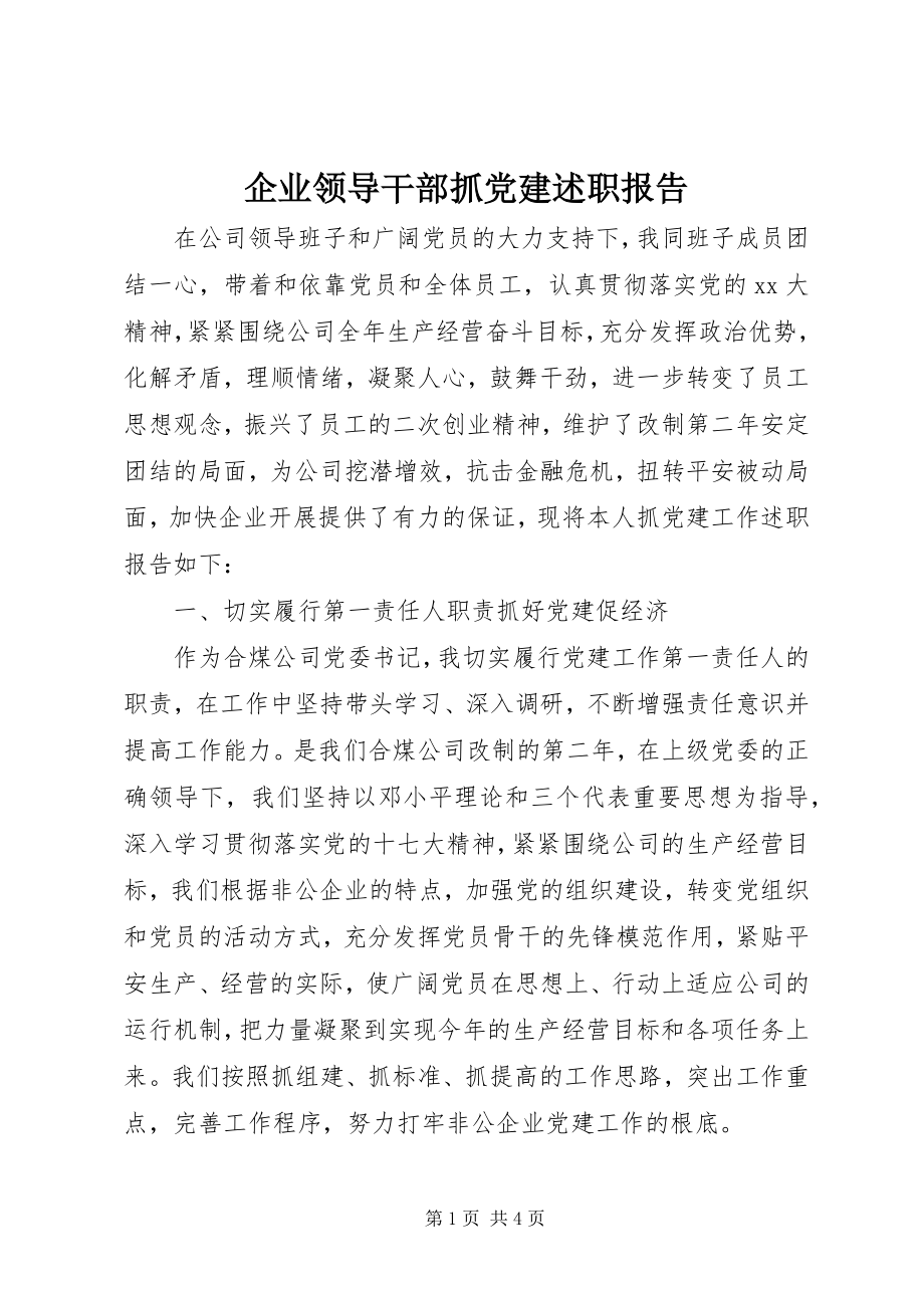 2023年企业领导干部抓党建述职报告.docx_第1页