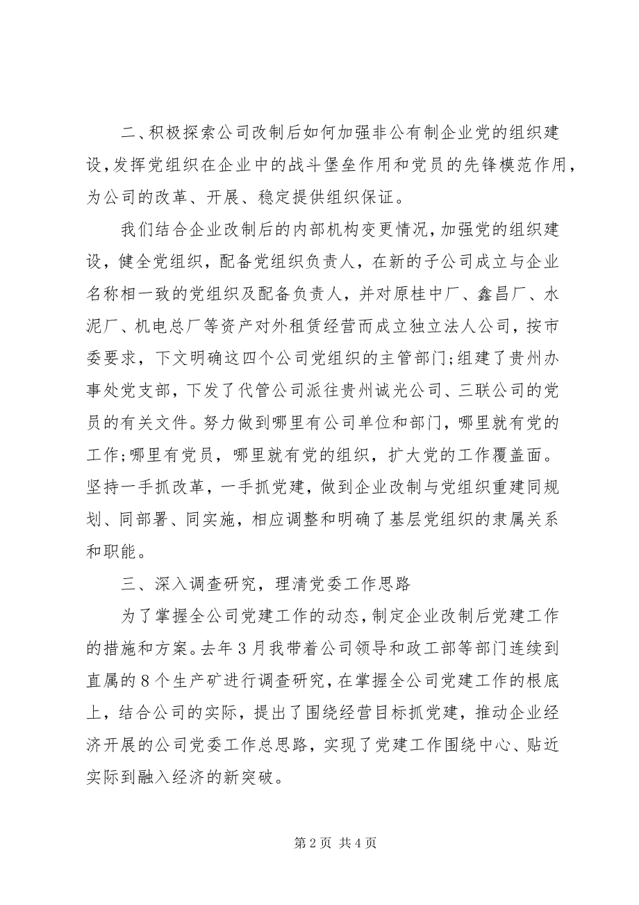 2023年企业领导干部抓党建述职报告.docx_第2页