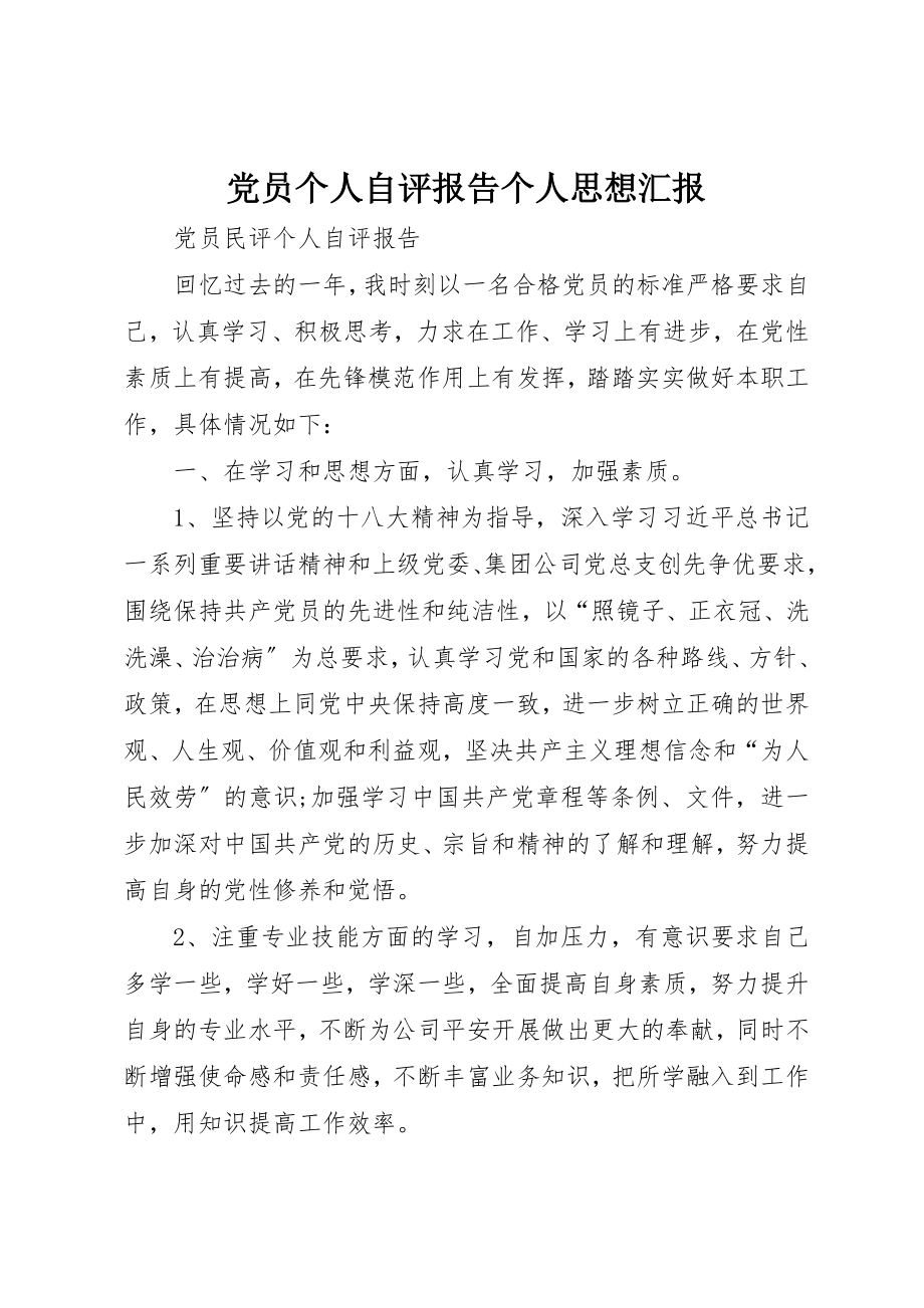 2023年党员个人自评报告个人思想汇报.docx_第1页