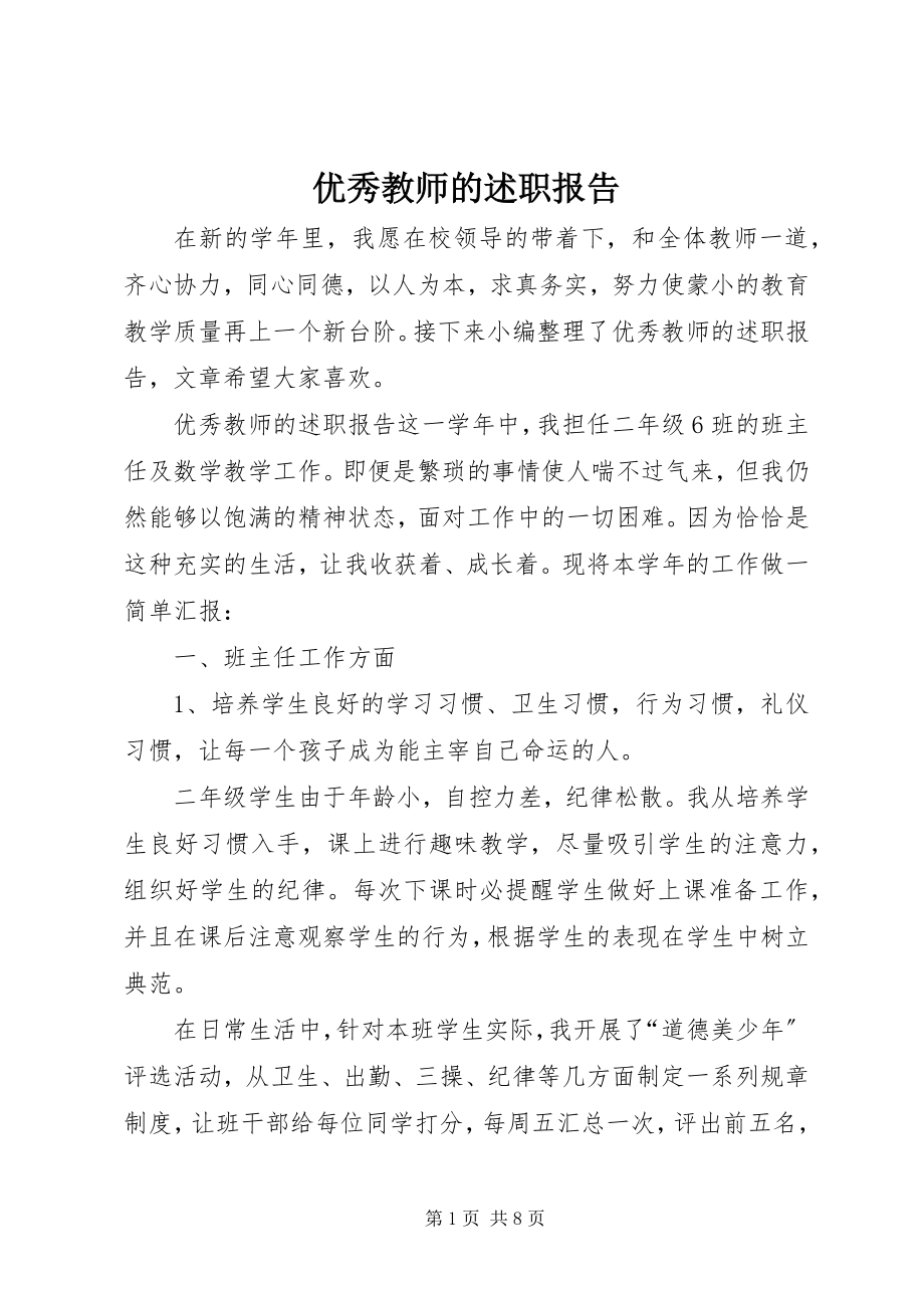 2023年优秀教师的述职报告.docx_第1页