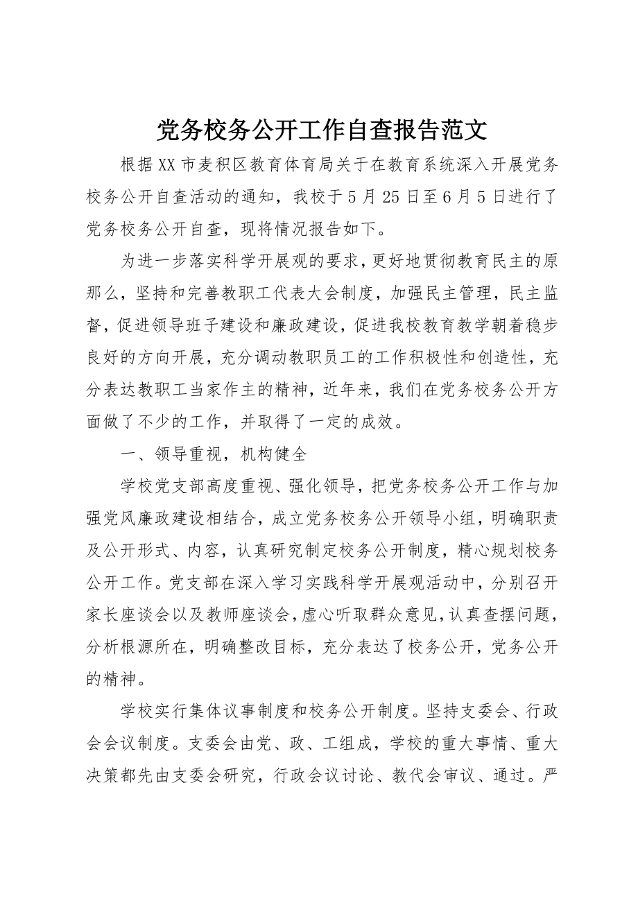 2023年党务校务公开工作自查报告2.docx_第1页