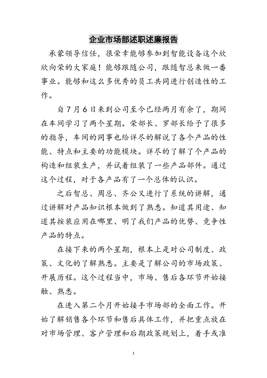 2023年企业市场部述职述廉报告范文.doc_第1页