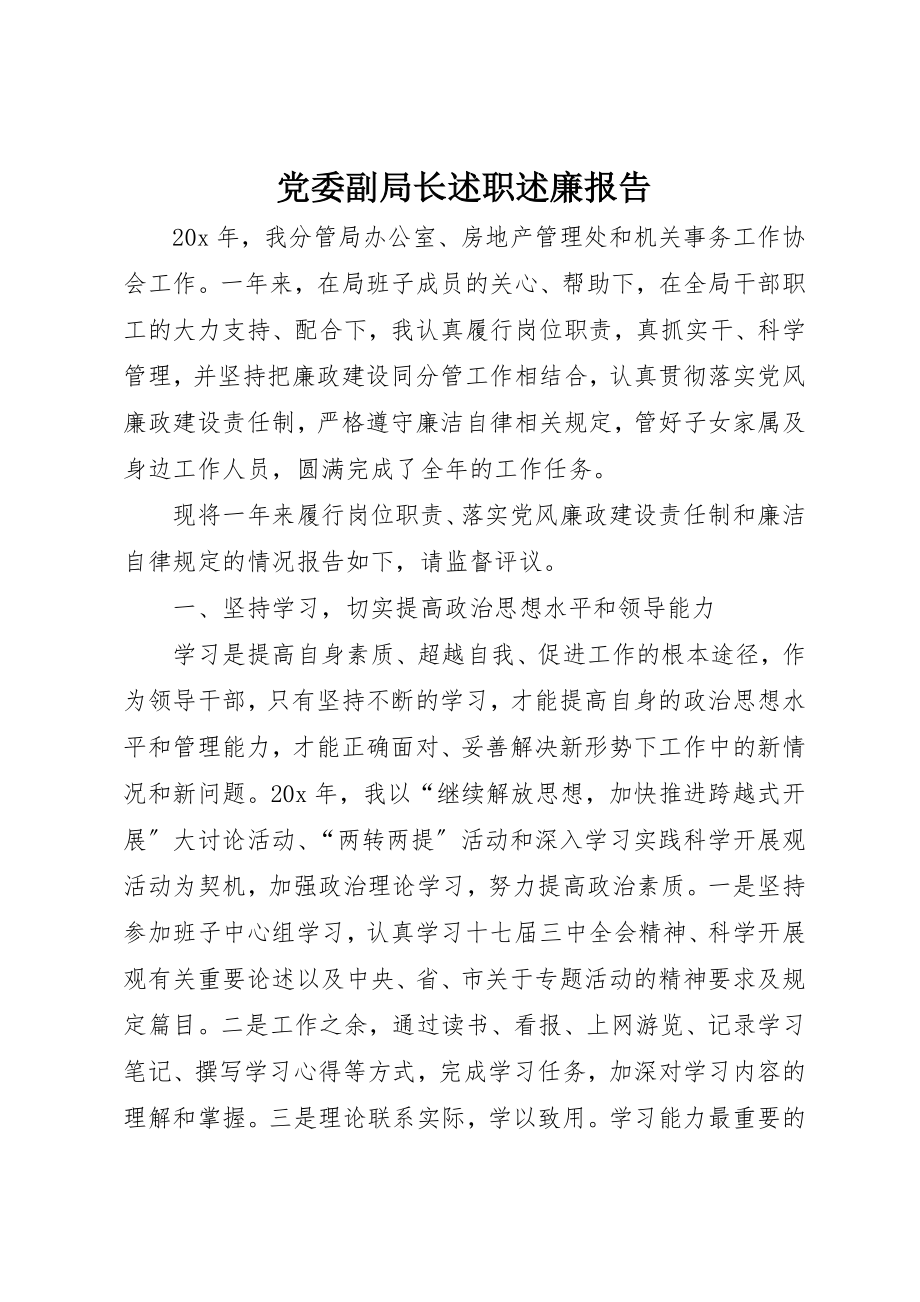 2023年党委副局长述职述廉报告.docx_第1页