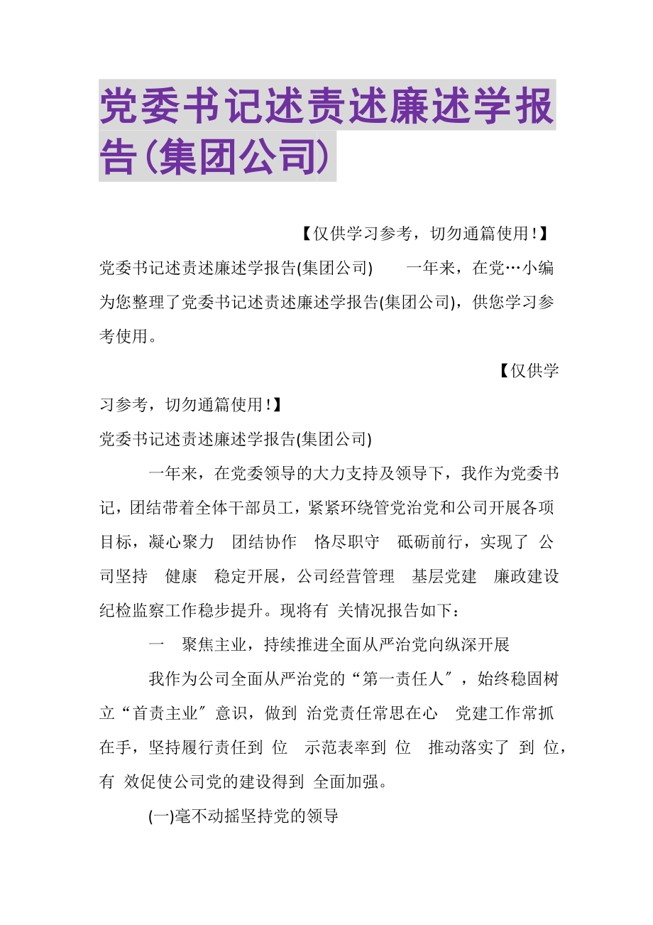 2023年党委书记述责述廉述学报告集团公司.doc_第1页