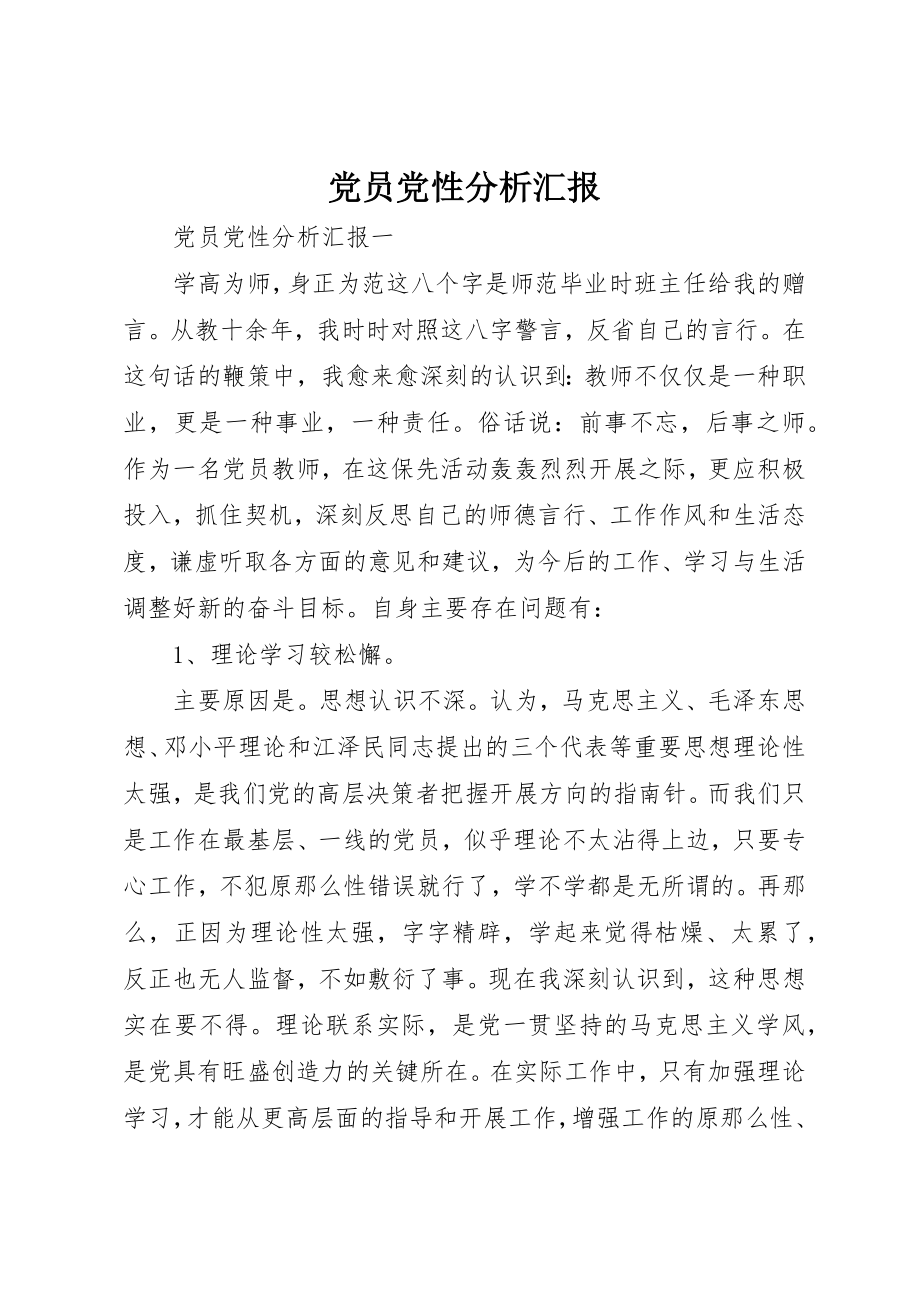 2023年党员党性分析汇报.docx_第1页