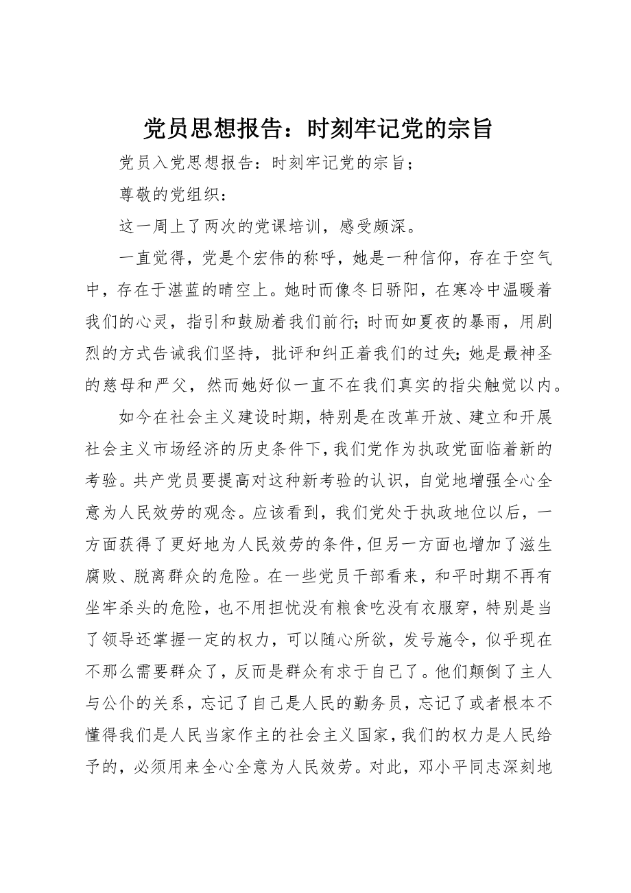 2023年党员思想报告时刻牢记党的宗旨.docx_第1页