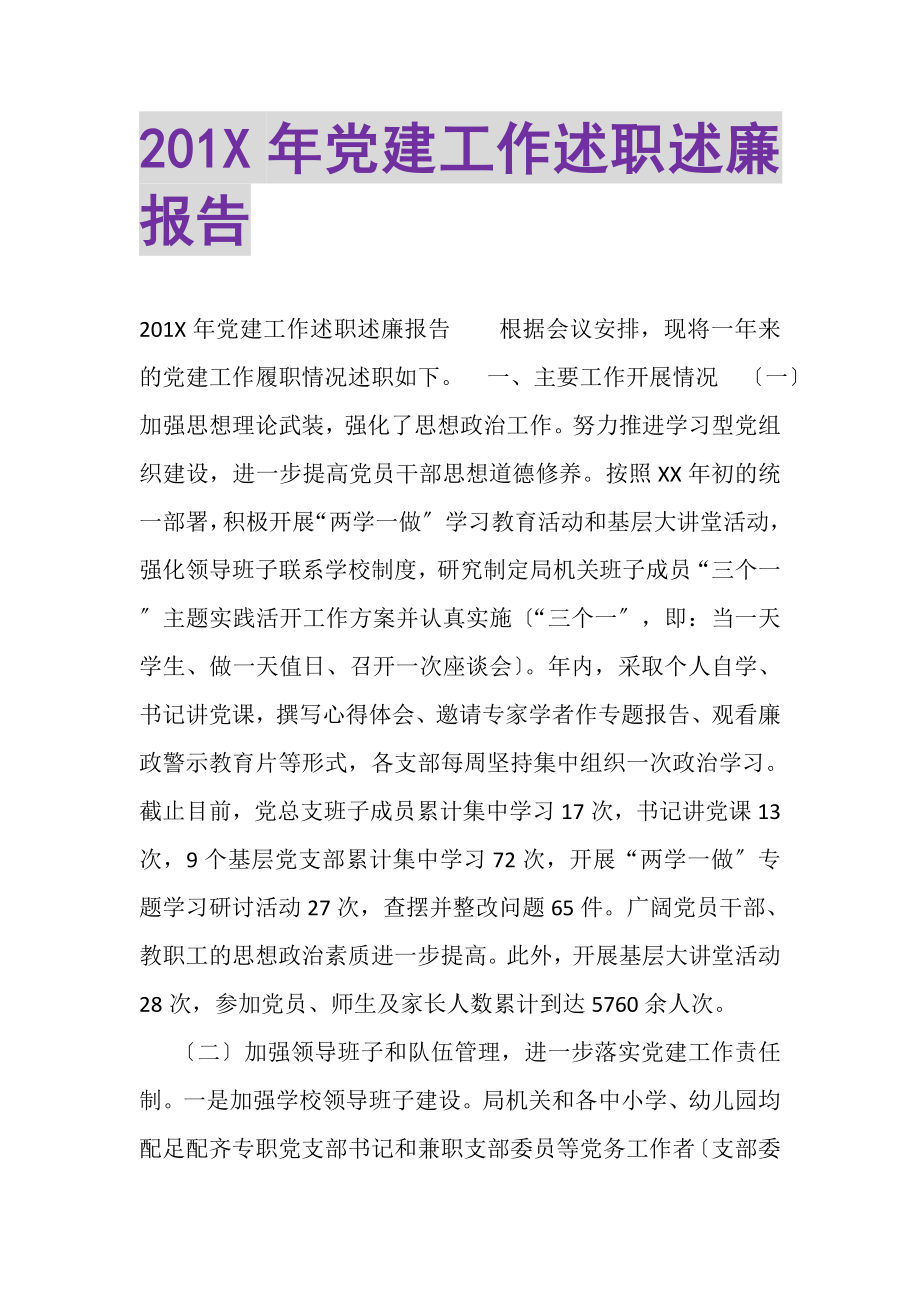 2023年党建工作述职述廉报告.doc_第1页