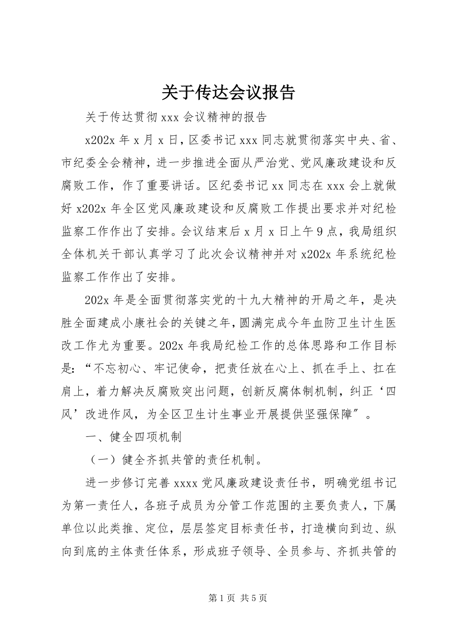 2023年传达会议报告.docx_第1页