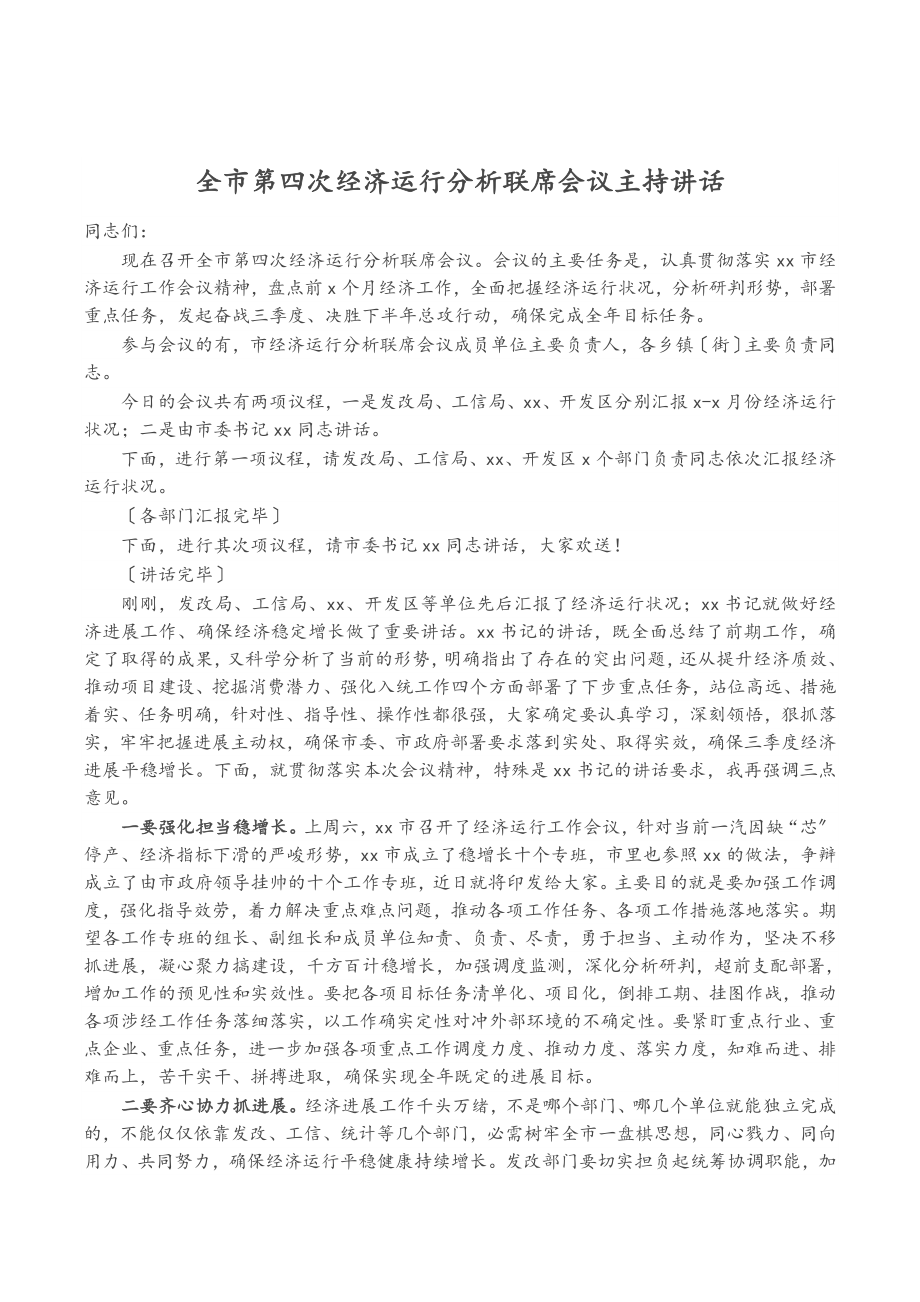 2023年全市第四次经济运行分析联席会议主持讲话.doc_第1页