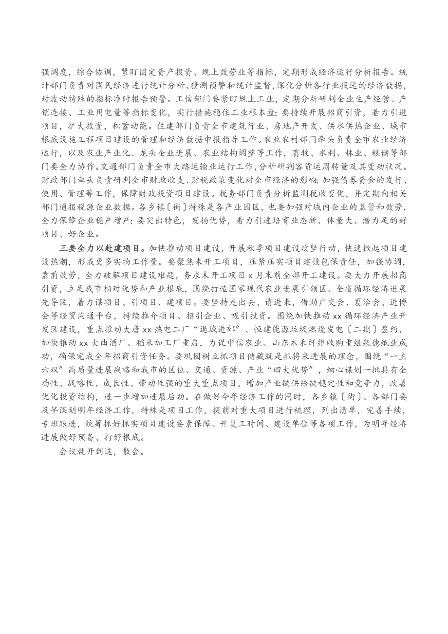 2023年全市第四次经济运行分析联席会议主持讲话.doc_第2页