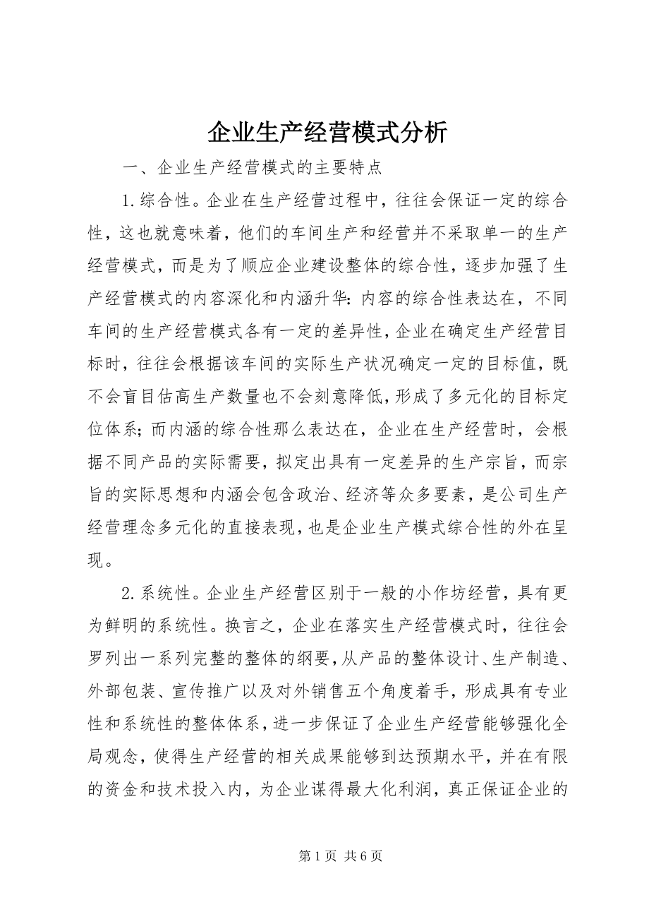 2023年企业生产经营模式分析.docx_第1页