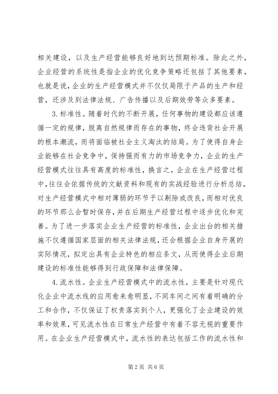 2023年企业生产经营模式分析.docx_第2页