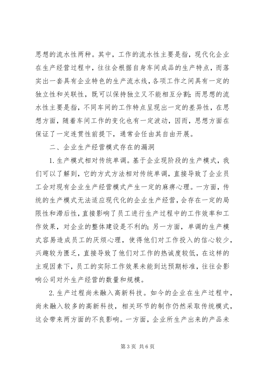 2023年企业生产经营模式分析.docx_第3页