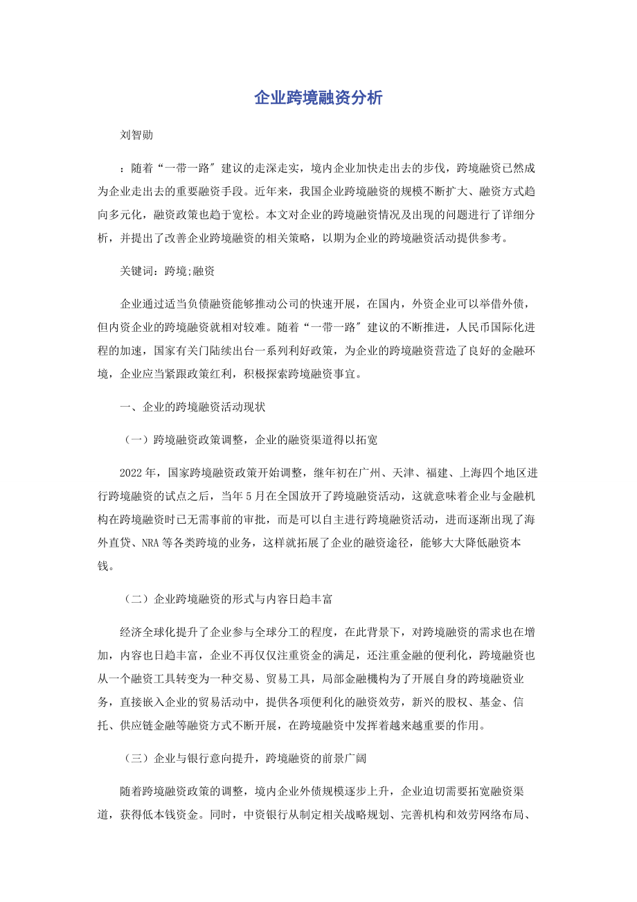 2023年企业跨境融资分析.docx_第1页