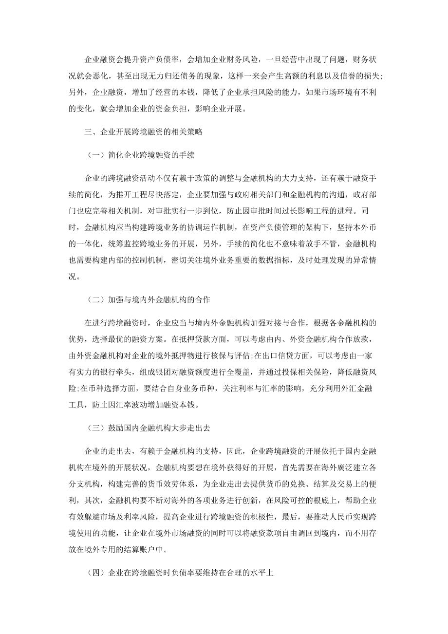 2023年企业跨境融资分析.docx_第3页