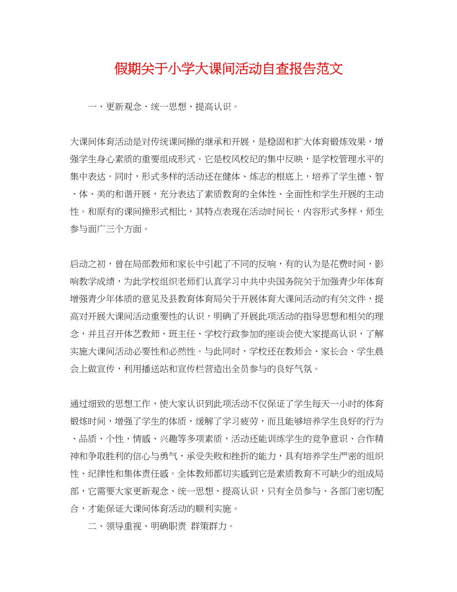 2023年假期小学大课间活动自查报告范文.docx_第1页