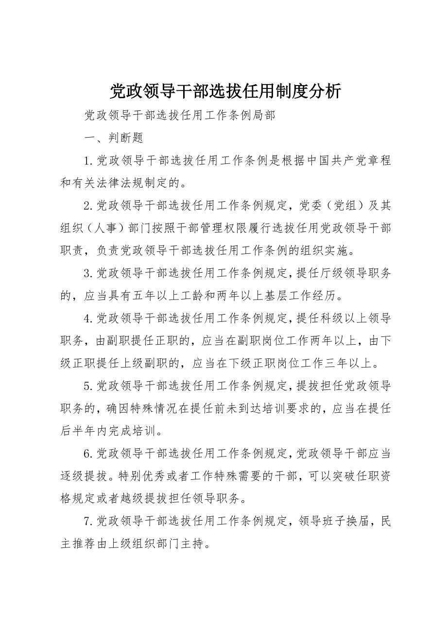 2023年党政领导干部选拔任用制度分析.docx_第1页