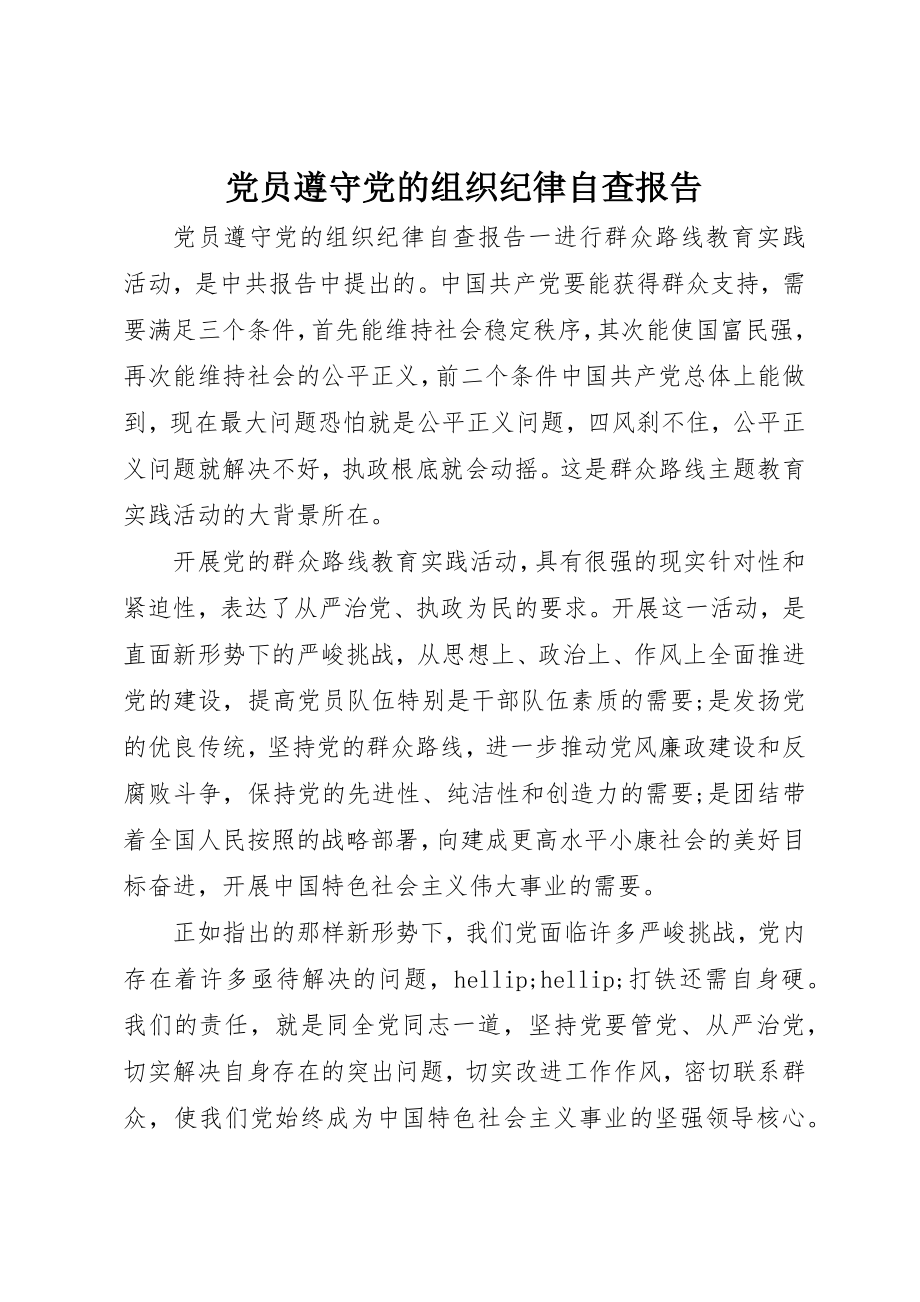 2023年党员遵守党的组织纪律自查报告.docx_第1页