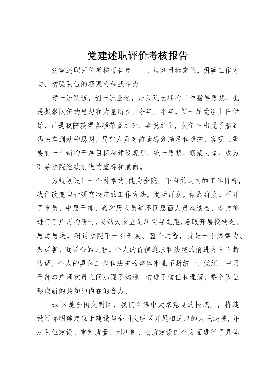 2023年党建述职评价考核报告.docx_第1页