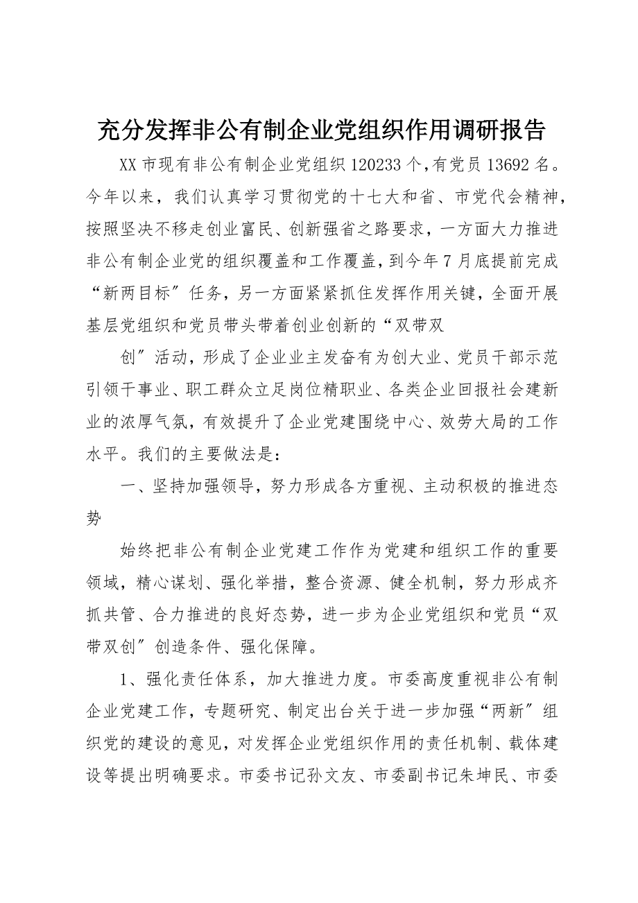 2023年充分发挥非公有制企业党组织作用调研报告.docx_第1页