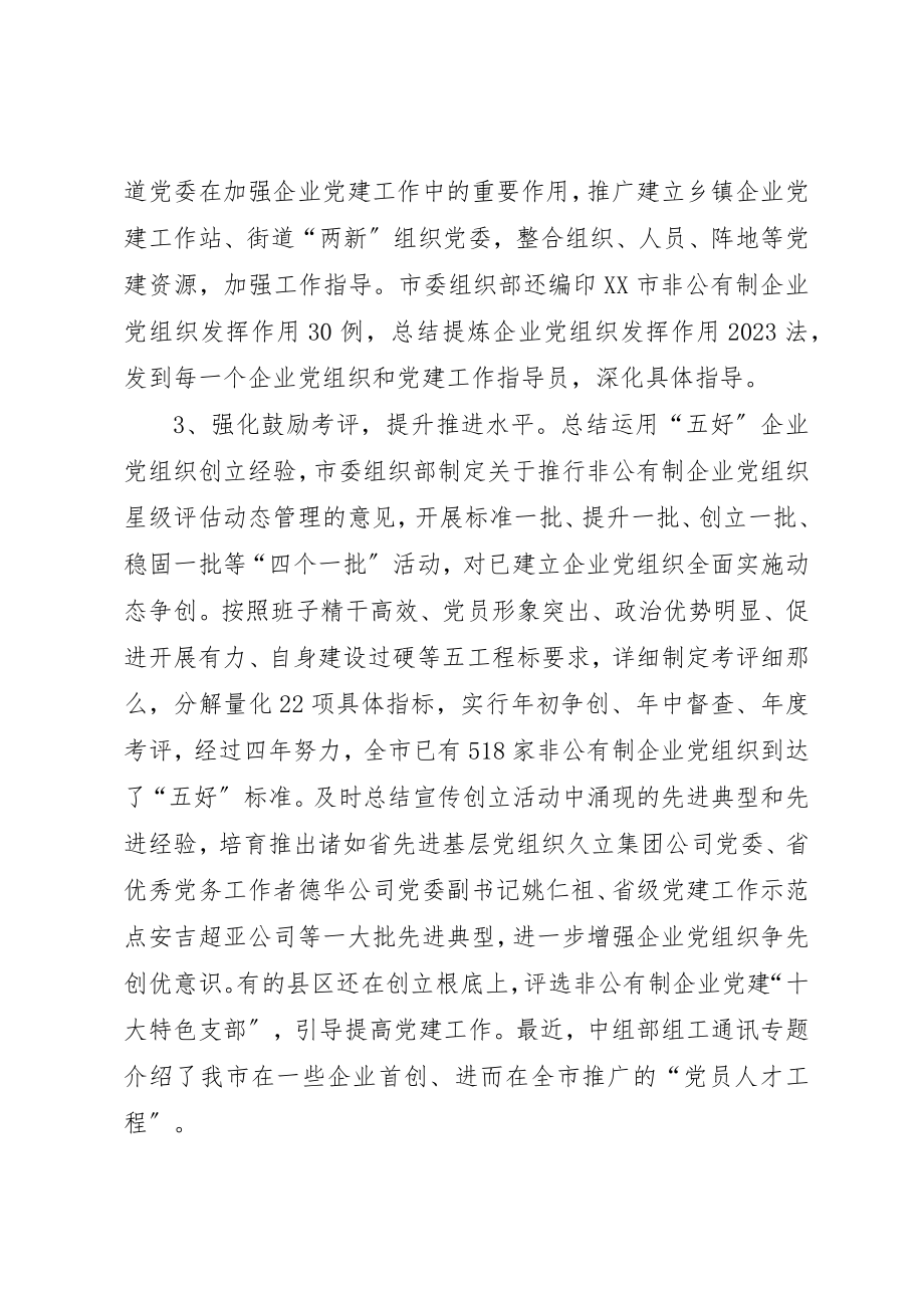 2023年充分发挥非公有制企业党组织作用调研报告.docx_第3页