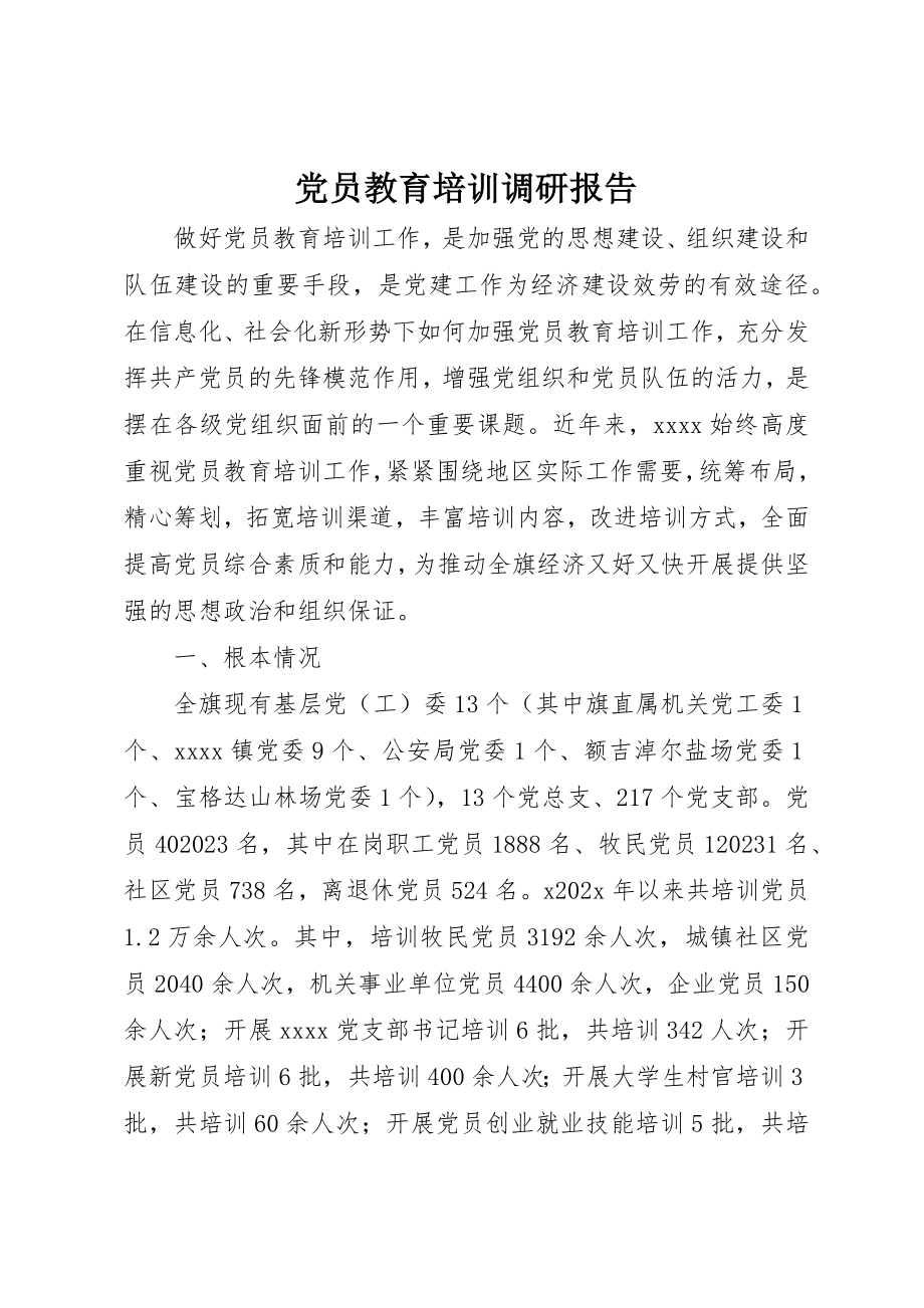 2023年党员教育培训调研报告.docx_第1页